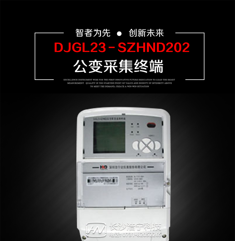 深圳浩寧達(dá)DJGL23－SZHND202公變采集終端主要用途
　　 DJGL23－SZHND202三相四線公變采集終端，是基于嵌入式軟硬件開發(fā)平臺的新一代用電監(jiān)控終端，集成度高、技術(shù)先進(jìn)，采用GPRS/CDMA/GSM/SMS等通信方式，廣泛適用于電力負(fù)荷管理系統(tǒng)，為客戶服務(wù)、用電稽查、有序用電、錯峰用電、安全用電、緩解用電緊張?zhí)峁┛煽康募夹g(shù)手段，是一款性能價格比很高的產(chǎn)品。