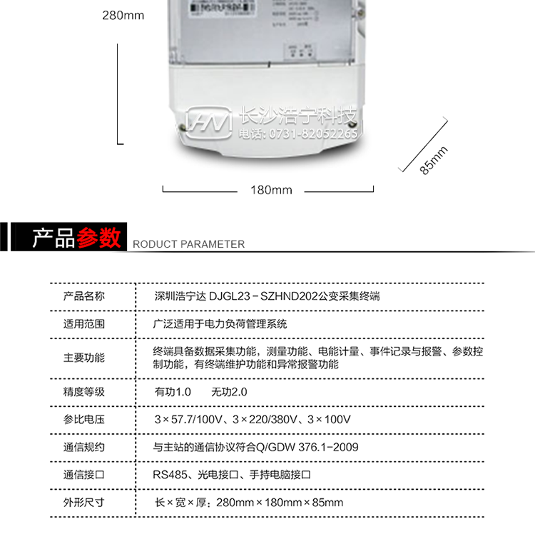 主要特點
1. 終端的線路設(shè)計和元器件的選擇以較大的環(huán)境允差為依據(jù)，因此可保證整機長期穩(wěn)定工作。精度基本不受頻率、溫度、電壓變化影響。整機體積小，重量輕，密封性能好，可靠性較其它同類產(chǎn)品有明顯提高。
2. 上行通信信道采用高速全雙工的工業(yè)級GPRS/CDMA/PSTN/網(wǎng)絡(luò)通訊模塊，并采用外置的模塊化結(jié)構(gòu)，無需打開機身即可更換該模塊。
3. 采用GPRS/CDMA模塊為上行通訊信道時，其模塊的天線內(nèi)置于接線端紐盒內(nèi)，并可引出外置天線。
4. 采用先進(jìn)的32位RISC嵌入式CPU ARM9工業(yè)級、256MBytes FLASH大容量存儲器。
5. 內(nèi)置交流電壓、電流采樣和電流回路CT一次側(cè)短路、CT二次側(cè)短路、開路的防竊電模塊。
6. 內(nèi)置900mAh 3.7V的可充鋰電池作為后備電源，保證集中器在電網(wǎng)停電瞬間具有至少與主站通訊一次的能力。
7. 內(nèi)置1.2Ah 3.6V不可充鋰電池作為后備電源，保證當(dāng)電網(wǎng)停電后集中器的內(nèi)部數(shù)據(jù)不丟失，日歷、時鐘和程序等正常運行，來電后自動投入運行。在完全停電下可維持集中器時鐘運行3年以上。
8. 終端內(nèi)置TCP/IP協(xié)議，支持各種有無線網(wǎng)絡(luò)通信方式；支持網(wǎng)絡(luò)在線升級。
9. 終端電源供電采用開關(guān)電源，低電源功耗。 