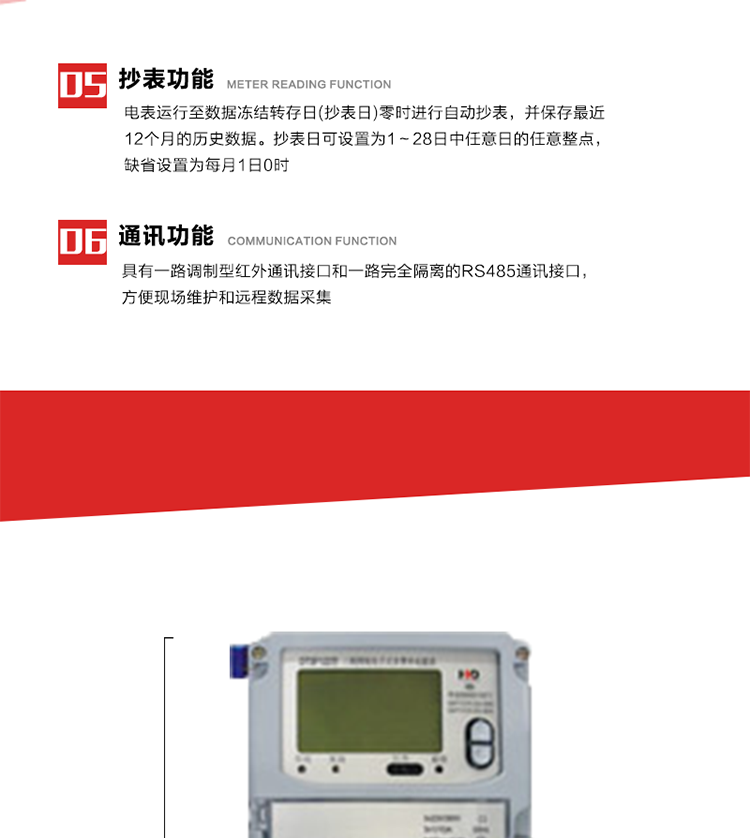 7. 電表記錄設(shè)定負荷代表日0～23點的24個整點有功電能。負荷代表日可在1～28日中任意設(shè)定，負荷代表日默認為15日)。當(dāng)設(shè)定代表日0時，電表記錄昨天的整點有功電能。負荷代表日記錄可通過POS機或RS485方式抄讀。(可選)
8. 當(dāng)供電網(wǎng)絡(luò)斷一相(三相三相)或兩相(三相四線)時，表計仍能正常計量，并報警指示相應(yīng)斷相相別。并可按照用戶要求，提供斷相記錄功能。
9. 具有一路調(diào)制型紅外通訊接口和一路完全隔離的RS485通訊接口，方便現(xiàn)場維護和遠程數(shù)據(jù)采集。