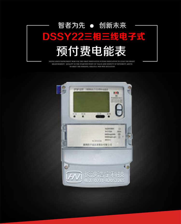 深圳浩寧達(dá)DSSY22（24卡）三相電子式預(yù)付費(fèi)電能表主要用途
　　本產(chǎn)品主要用于高精度、寬負(fù)載、高靈敏、低功耗，供計(jì)量額定頻率為50/60Hz的三相電網(wǎng)中的交流有功電能，實(shí)現(xiàn)用戶先買后用的預(yù)購電功能。