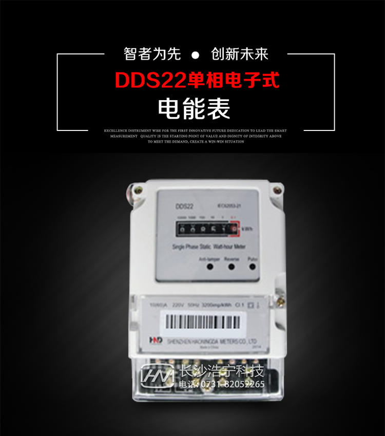 主要用途
DDS22 型電子式單相電能表主要用于新建或改造的城鎮(zhèn)居民小區(qū)及農(nóng)村等單相用電用戶電能計(jì)量，特別適合民用長(zhǎng)壽命、免維護(hù)運(yùn)行要求。