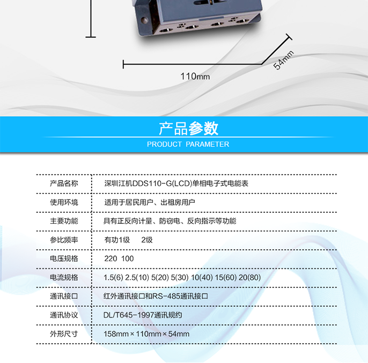 深圳江機DDS110-G單相電子式電能表