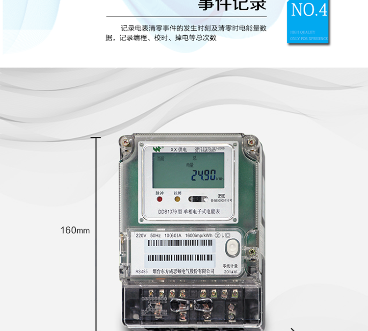 產(chǎn)品特點
正反向有功計量，
紅外通信、485通信，
具有停電液晶常顯功能，
可選零線計量與費控功能。
主要功能
計量功能，
事件記錄功能，
凍結(jié)功能，
計時功能，
紅外、485通信功能等。
準確度等級  有功：1級 ，2級
額定頻率    50Hz
起動電流    0.2%Ib
潛動        具有防潛動邏輯設計

外型尺寸    160mm ×118mm ×71mm
重量        約1kg