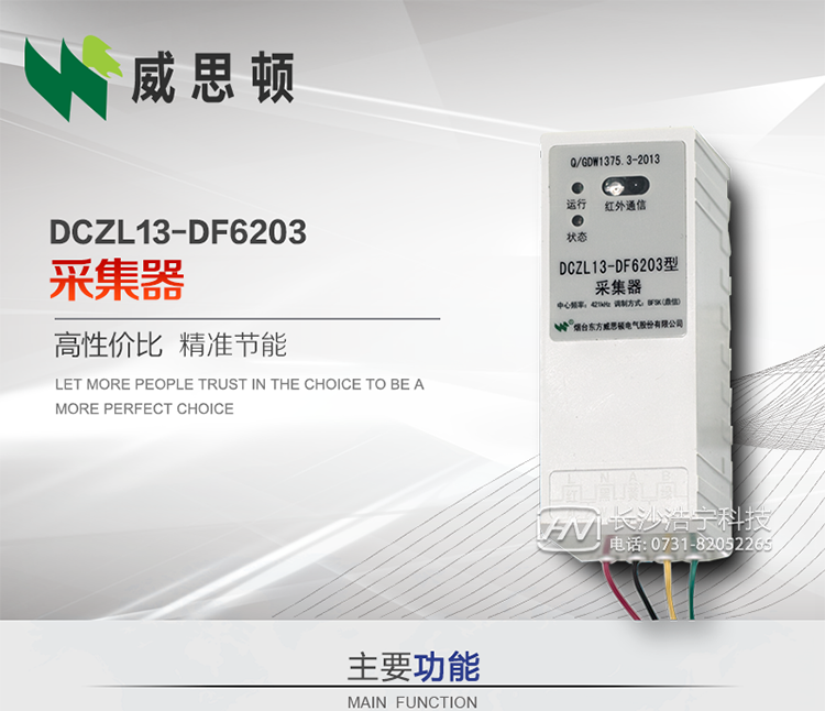 煙臺威思頓DCZL13-DF6203型采集器
DCZL13-DF6203型采集器主要用于采集電能表電能信息，并與集中器交換數(shù)據(jù)?？芍苯愚D(zhuǎn)發(fā)低壓集中器與電能表間的命令和數(shù)據(jù)，也可采用采集器地址模式管理電表地址數(shù)據(jù)。是遠(yuǎn)程抄表的理想選擇。