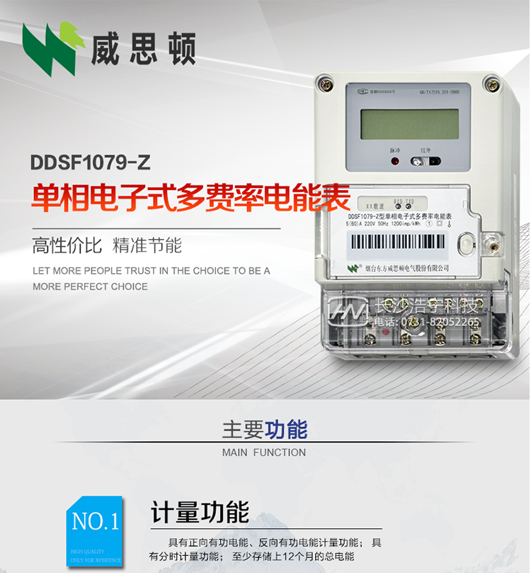 煙臺威思頓DDSF1079-Z單相電子式多費(fèi)率電能表（載波）

DDSF1079-Z電子式多費(fèi)率電能表，是本公司采用先進(jìn)的大規(guī)模集成電路，低功耗設(shè)計(jì)以及SMT工藝生產(chǎn)制造。產(chǎn)品執(zhí)行標(biāo)準(zhǔn)：GB/T 17215.321-2008 《交流電測量設(shè)備 特殊要求 第21部分:靜止式有功電能表(1級和2級)》，同時(shí)滿足：Q/GDW  1828 — 2013 《單相靜止式多費(fèi)率電能表技術(shù)規(guī)范》等相關(guān)國家及行業(yè)標(biāo)準(zhǔn)要求。
本產(chǎn)品適用于居民用電的分時(shí)計(jì)量計(jì)費(fèi)。