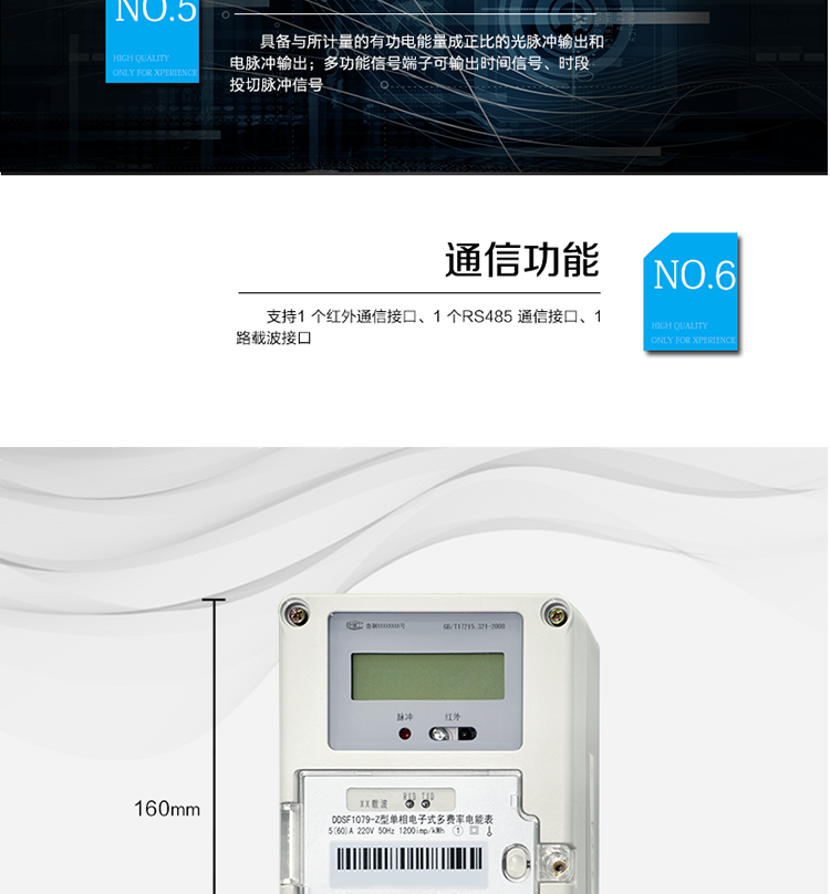 主要功能
計(jì)量功能
具有正向有功電能、反向有功電能計(jì)量功能； 
具有分時(shí)計(jì)量功能； 
至少存儲上12個(gè)月的總電能。 
費(fèi)率時(shí)段 
支持尖、峰、平、谷四個(gè)費(fèi)率； 
具有兩套費(fèi)率時(shí)段表。 
事件記錄 
最近10次編程、校時(shí)等事件記錄。
凍結(jié)功能 
按照指定的時(shí)間凍結(jié)電能量數(shù)據(jù)，每個(gè)凍結(jié)量可以至少保存12 次。 
計(jì)時(shí)功能 
采用具有溫度補(bǔ)償功能的時(shí)鐘電路；
具有日歷、計(jì)時(shí)、閏年自動轉(zhuǎn)換功能。 
通信功能 
支持1 個(gè)紅外通信接口、1 個(gè)RS485 通信接口、1路載波接口。 
脈沖輸出 
具備與所計(jì)量的有功電能量成正比的光脈沖輸出和電脈沖輸出。 
多功能輸出 