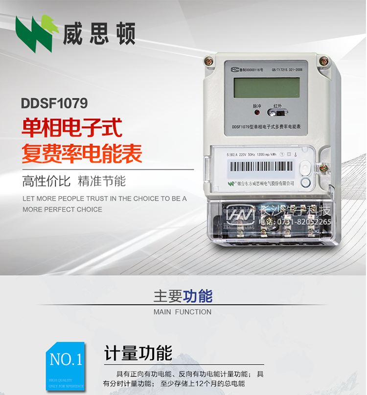 煙臺威思頓DDSF1079 單相電子式復(fù)費率電能表
DDSF1079單相電子式多費率電能表，是本公司采用先進的大規(guī)模集成電路，低功耗設(shè)計以及SMT工藝生產(chǎn)制造。產(chǎn)品執(zhí)行標(biāo)準(zhǔn)：GB/T 17215.321-2008 《交流電測量設(shè)備 特殊要求 第21部分:靜止式有功電能表(1級和2級)》，同時滿足：Q/GDW  1828  — 2013 《單相靜止式多費率電能表技術(shù)規(guī)范》等相關(guān)國家及行業(yè)標(biāo)準(zhǔn)要求。
本產(chǎn)品適用于居民用電的分時計量計費。