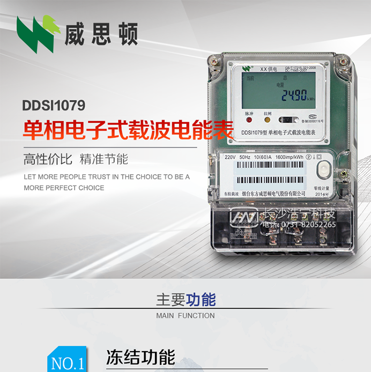 煙臺威思頓DDSI1079 單相電子式載波電能表
DDSI1079單相電子式載波電能表采用先進的大規(guī)模集成電路，成熟的軟件算法，低功耗設(shè)計以及SMT工藝，根據(jù)GB/T 17215.321-2008《交流電測量設(shè)備 特殊要求 第21部分:靜止式有功電能表(1級和2級)》，Q/CSG113011-2011 《單相電子式電能表外形結(jié)構(gòu)規(guī)范》，Q/CSG113003-2011《單相電子式電能表技術(shù)規(guī)范》，等相關(guān)的中國南方電網(wǎng)行業(yè)標準的要求設(shè)計制造。
本產(chǎn)品適用于居民用電的分時計量計費。