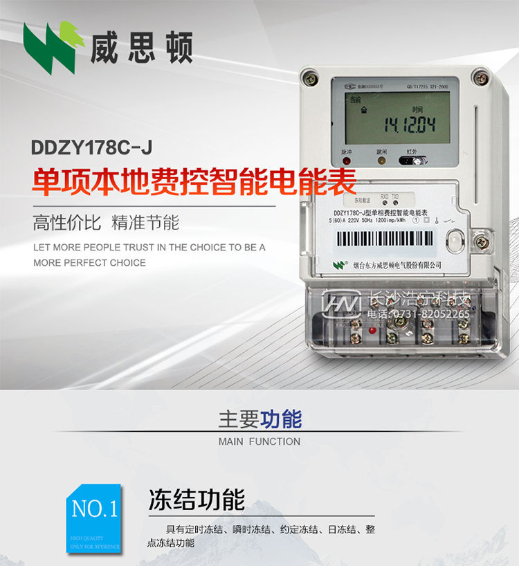 煙臺威思頓DDZY178C-J 單項本地費(fèi)控智能電能表（小無線/CPU卡）
DDZY178C-J單相本地費(fèi)控智能電能表采用先進(jìn)的大規(guī)模集成電路，低功耗設(shè)計以及SMT工藝生產(chǎn)制造。
產(chǎn)品執(zhí)行標(biāo)準(zhǔn)：GB/T 17215.321-2008 《交流電測量設(shè)備特殊要求 第21部分:靜止式有功電能表(1級和2級)》，同時滿足：Q/GDW 1354－2013 《智能電能表功能規(guī)范》，Q/GDW  1355—2013 《單相智能電能表型式規(guī)范》等相關(guān)國家及行業(yè)標(biāo)準(zhǔn)要求。 
本產(chǎn)品適用于居民用電的分時計量計費(fèi)。