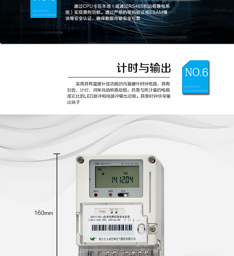 主要功能
計量功能
具有正向有功電能、反向有功電能計量功能；
具有分時計量功能；
至少存儲上12個月的總電能和各費(fèi)率電能量。
測量及監(jiān)測
能測量當(dāng)前電能表的電壓、電流、功率、功率因數(shù)等運(yùn)行參數(shù)。測量誤差（引用誤差）不超過±1％。
事件記錄
最近10次編程、校時、掉電、開表蓋、遠(yuǎn)程控制拉合閘等事件記錄。
顯示功能
高對比度、寬視角LCD顯示（數(shù)值顯示位數(shù)8位）。
報警功能
當(dāng)電能表出現(xiàn)故障時，顯示出錯信息碼。
凍結(jié)功能
定時凍結(jié)、瞬時凍結(jié)、約定凍結(jié)、日凍結(jié)、整點(diǎn)凍結(jié)。
計時功能
采用具有溫度補(bǔ)償功能的內(nèi)置硬件時鐘電路，具有日歷、計時、閏年自動轉(zhuǎn)換功能。
脈沖輸出
具備與所計量的電能成正比的LED脈沖和電脈沖輸出功能。具備時鐘信號輸出端子。
費(fèi)控功能
通過CPU卡在本地（或通過RS485和遠(yuǎn)程售電系統(tǒng)）實(shí)現(xiàn)費(fèi)控功能。通過嚴(yán)格的密碼驗(yàn)證或ESAM模塊等安全認(rèn)證，確保數(shù)據(jù)傳輸安全可靠。