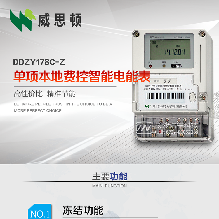 煙臺威思頓DDZY178C-Z 單項本地費控智能電能表（載波/CPU卡）
DDZY178C-Z單相本地費控智能電能表采用先進的大規(guī)模集成電路，低功耗設(shè)計以及SMT工藝生產(chǎn)制造。
產(chǎn)品執(zhí)行標準：GB/T 17215.321-2008 《交流電測量設(shè)備特殊要求 第21部分:靜止式有功電能表(1級和2級)》，同時滿足：Q/GDW 1354－2013 《智能電能表功能規(guī)范》，Q/GDW  1355—2013 《單相智能電能表型式規(guī)范》等相關(guān)國家及行業(yè)標準要求。
本產(chǎn)品適用于居民用電的分時計量計費。