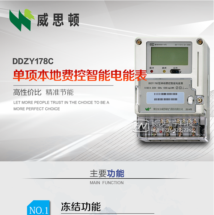 煙臺威思頓DDZY178C 單項(xiàng)本地費(fèi)控智能電能表（CPU卡）
DDZY178C單相本地費(fèi)控智能電能表采用先進(jìn)的大規(guī)模集成電路，低功耗設(shè)計(jì)以及SMT工藝生產(chǎn)制造。
產(chǎn)品執(zhí)行標(biāo)準(zhǔn)：GB/T 17215.321-2008 《交流電測量設(shè)備特殊要求 第21部分:靜止式有功電能表(1級和2級)》，同時(shí)滿足：Q/GDW 1354－2013 《智能電能表功能規(guī)范》，Q/GDW  1355—2013 《單相智能電能表型式規(guī)范》等相關(guān)國家及行業(yè)標(biāo)準(zhǔn)要求。
本產(chǎn)品適用于居民用電的分時(shí)計(jì)量計(jì)費(fèi)。