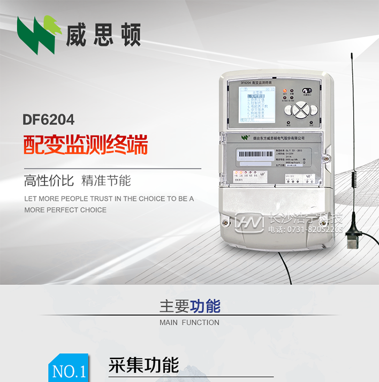 煙臺威思頓DF6204型配變監(jiān)測終端
DF6204配變監(jiān)測終端作為配變監(jiān)測、負(fù)荷控制與管理系統(tǒng)中的智能采集執(zhí)行終端，廣泛應(yīng)用于變電站、大用戶、配變等臺去，對電量進(jìn)行采集計算、控制和管理。具有電度量采集、遠(yuǎn)程抄表、電量計算、功率計算、需量計算、峰谷平處理、歷史數(shù)據(jù)查詢、遠(yuǎn)程或本地定值設(shè)置、功控、電控，購電控、防竊電、遙測、遙信、負(fù)荷越限報警、通訊等功能，可以通過數(shù)傳電臺、GPRS、CDMA、以太網(wǎng)、電話、載波、SCDMA等方式進(jìn)行遠(yuǎn)程數(shù)據(jù)傳輸，并保證數(shù)據(jù)的及時性和準(zhǔn)確性。