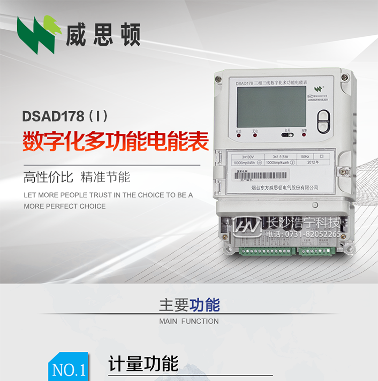 煙臺(tái)威思頓DSAD178（I）型數(shù)字化多功能電能表
DSAD178（I）型數(shù)字化多功能電能表是一款適用于基于IEC61850-9-1、IEC61850-9-2標(biāo)準(zhǔn)建設(shè)的智能變電站的三相多功能電能表。該電能表電壓電流采樣數(shù)據(jù)都為網(wǎng)絡(luò)數(shù)字信號(hào)輸入，可與電子式互感器進(jìn)行無(wú)縫連接，實(shí)現(xiàn)電量的精確計(jì)量。滿足有功0.2S級(jí)，無(wú)功0.5S級(jí)的電能計(jì)量精度。計(jì)量數(shù)據(jù)采用雙路485總線上傳，適用于兼有傳統(tǒng)抄表設(shè)備與數(shù)字化采樣的智能變電站計(jì)量。