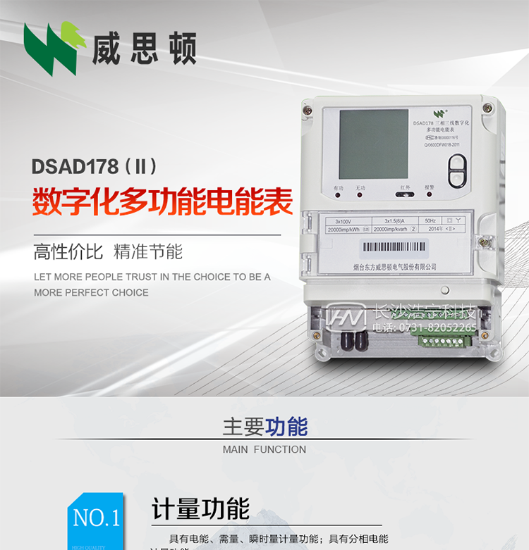 煙臺(tái)威思頓DSAD178（II）型數(shù)字化多功能電能表
DSAD178（II）型數(shù)字化多功能電能表是一款適用于基于IEC61850-9-1、IEC61850-9-2標(biāo)準(zhǔn)建設(shè)的智能變電站的三相多功能電能表。該電能表電壓電流采樣數(shù)據(jù)都為網(wǎng)絡(luò)數(shù)字信號(hào)輸入，可與電子式互感器進(jìn)行無(wú)縫連接，實(shí)現(xiàn)電量的精確計(jì)量。滿(mǎn)足有功0.2S級(jí)，無(wú)功0.5S級(jí)的電能計(jì)量精度?？赏ㄟ^(guò)光纖或雙絞線(xiàn)以太網(wǎng)與站控層或電量采集器進(jìn)行連接，支持IEC61850-8-1協(xié)議，真正實(shí)現(xiàn)對(duì)數(shù)字化變電站的無(wú)縫接入。適用于過(guò)程層、間隔層和站控層完整支持IEC61850的智能變電站或數(shù)字化變電站計(jì)量。