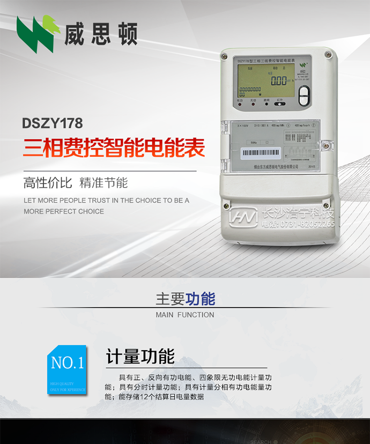 煙臺威思頓DSZY178三相遠程費控智能電能表
DSZY178系列三相費控智能電能表，是煙臺東方威思頓電氣有限公司采用先進的大規(guī)模集成電路，成熟的軟件算法，低功耗設(shè)計以及SMT工藝，依照國際、國內(nèi)相關(guān)標準的要求設(shè)計制造。
本產(chǎn)品集計量、顯示、通訊、監(jiān)測、費控等功能于一身，可以精確地分時計量三相正反向有功電能、四象限無功電能以及需量；精密實時測量三相電壓、電流、有功功率、無功功率、功率因數(shù)等；
監(jiān)測并記錄失壓、失流、斷相等事件；
可實現(xiàn)遠程和本地抄表、編程、費控等功能。
本產(chǎn)品可廣泛應(yīng)用于供變電站、臺區(qū)、電廠、各企事業(yè)單位的電能綜合計量和管理以及工業(yè)用戶多費率電能分時計量。