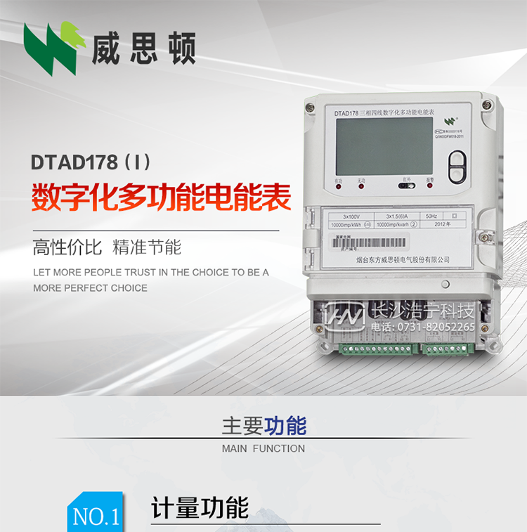 煙臺(tái)威思頓DTAD178（I）型數(shù)字化多功能電能表
DTAD178（I）型數(shù)字化多功能電能表是一款適用于基于IEC61850-9-1、IEC61850-9-2標(biāo)準(zhǔn)建設(shè)的智能變電站的三相多功能電能表。該電能表電壓電流采樣數(shù)據(jù)都為網(wǎng)絡(luò)數(shù)字信號(hào)輸入，可與電子式互感器進(jìn)行無縫連接，實(shí)現(xiàn)電量的精確計(jì)量。滿足有功0.2S級(jí)，無功0.5S級(jí)的電能計(jì)量精度。
計(jì)量數(shù)據(jù)采用雙路485總線上傳，適用于兼有傳統(tǒng)抄表設(shè)備與數(shù)字化采樣的智能變電站計(jì)量。