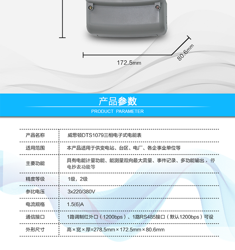 主要技術參數
參比頻率	50 Hz
測量頻率	45Hz～65Hz
工作范圍	0.9Un～1.1Un
(擴展工作范圍0.8Un～1.15Un)
起動電流	0.2%Ib(In)
功率消耗	電壓線路：
有功功率≤1.5W，視在功率≤6VA（輔助電源供電時，視在功率≤0.5VA）
電流線路：
視在功率≤0.2VA（基本電流≤5A）
視在功率≤0.4VA（基本電流≥10A）
日計時誤差	≤0.5s/d（23℃）
脈沖寬度	80ms±20ms
大氣壓力	63.0kPa～106.0 kPa（海拔4000m及以下）
相對濕度	≤95%
溫度范圍	戶內式：-10℃～45℃（極限-25℃～60℃）
戶外式：-25℃～60℃（極限-40℃～70℃）
報警接口	交流電壓220V，電流5A；
直流電壓100V，電流0.1A
通信接口	1路調制紅外口（1200bps）
1路RS485接口（默認1200bps）可設
外形尺寸	高×寬×厚=278.5mm×172.5mm×80.6mm
凈重	大約1.5kg
設計壽命	>10年