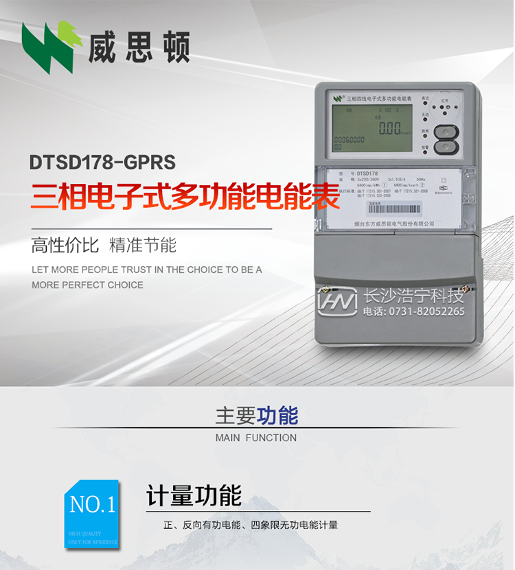 煙臺威思頓DTSD178-GPRS三相電子式多功能電能表
DTSD178-GPRS三相電子式多功能電能表，是煙臺東方威思頓電氣有限公司以本公司專利開關(guān)電源技術(shù)為基礎(chǔ)，采用先進(jìn)的大規(guī)模集成電路，成熟的軟件算法，低功耗設(shè)計以及SMT工藝，根據(jù)IEC687 和GB/T17883-1999《0.2S級和0.5S級靜止式交流有功電度表》、GB/T17215-2002《1級和2級靜止式交流有功電度表》、GB/T17882-1999《2級和3級靜止式交流無功電度表》、DL/T614－1997《多功能電能表》、DL/T 645－1997《多功能電能表通信規(guī)約》等標(biāo)準(zhǔn)的要求設(shè)計制造。
本產(chǎn)品集各種計量、顯示、通訊、監(jiān)控等功能于一身，可以精確地分時計量三相正反向有功電能、四象限無功電能以及需量；精密實(shí)時測量三相電壓、電流、有功無功功率、功率因數(shù)等；檢測并記錄失壓、失流、斷相等事件；可實(shí)現(xiàn)遠(yuǎn)程和本地抄表、編程等功能。
本產(chǎn)品可廣泛應(yīng)用于電網(wǎng)關(guān)口、電廠、供變電站、各企事業(yè)單位的電能綜合計量和管理以及工業(yè)用戶多費(fèi)率電能分時計量。