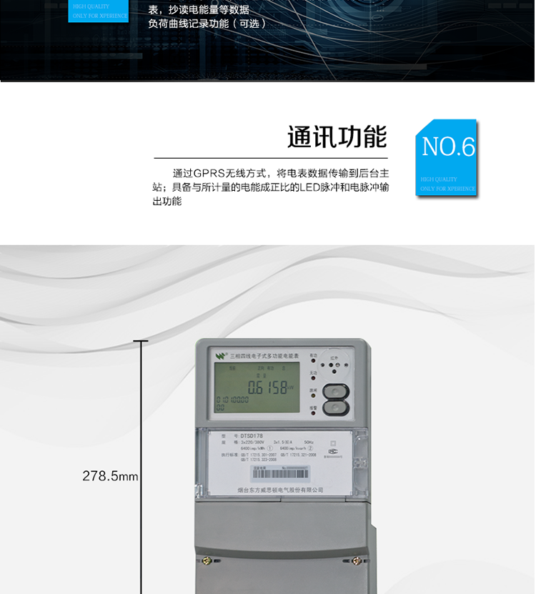 主要功能
計量功能：正、反向有功電能、四象限無功電能計量。
測量及監(jiān)測：測量雙向最大需量、分時段最大需量及其出現(xiàn)的日期和時間，測量當(dāng)前電能表的電壓、電流、功率、功率因數(shù)等。
事件記錄：記錄最近10次編程、需量清零、校時、各相失壓、各相斷相、各相失流、掉電等事件。
顯示功能：高對比度、寬視角的LCD（數(shù)值顯示位數(shù)8）。
報警功能：當(dāng)電能表出現(xiàn)故障時，顯示出錯信息碼。
計時功能：具有日歷、計時、閏年自動轉(zhuǎn)換功能。
脈沖輸出：具備與所計量的電能成正比的LED脈沖和電脈沖輸出功能。
負(fù)荷記錄：負(fù)荷記錄間隔時間可以在1～60min范圍內(nèi)設(shè)置（默認(rèn)15分鐘）。
停電抄表：在停電狀態(tài)下，能通過按鍵或非接觸方式喚醒電能表，抄讀電能量等數(shù)據(jù)。
無線通訊：通過GPRS無線方式，將電表數(shù)據(jù)傳輸?shù)胶笈_主站。