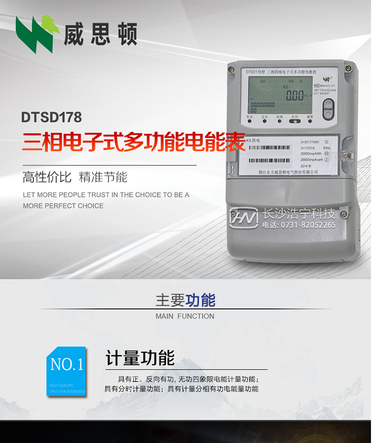 DTSD178系列三相電子式多功能電能表（南網(wǎng)）
DTSD178系列三相電子式多功能電能表，是煙臺(tái)東方威思頓電氣有限公司采用先進(jìn)的大規(guī)模集成電路，成熟的軟件算法，低功耗設(shè)計(jì)以及SMT工藝，依照國(guó)際、國(guó)內(nèi)相關(guān)標(biāo)準(zhǔn)的要求設(shè)計(jì)制造。本產(chǎn)品集計(jì)量、顯示、通訊、監(jiān)測(cè)、費(fèi)控等功能于一身，可以精確地分時(shí)計(jì)量三相正反向有功電能、四象限無(wú)功電能以及需量；精密實(shí)時(shí)測(cè)量三相電壓、電流、有功功率、無(wú)功功率、功率因數(shù)等；監(jiān)測(cè)并記錄失壓、失流、斷相等事件；可實(shí)現(xiàn)遠(yuǎn)程和本地抄表、編程等功能。
本產(chǎn)品可廣泛應(yīng)用于電網(wǎng)關(guān)口、電廠、供變電站、各企事業(yè)單位的電能綜合計(jì)量和管理以及工業(yè)用戶(hù)多費(fèi)率電能分時(shí)計(jì)量。