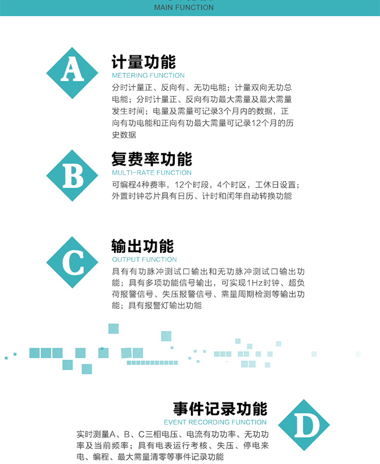 功能特點(diǎn)
 計(jì)量功能
    a.計(jì)量有功總電能、無功總電能，當(dāng)前及上月分相有功電能、當(dāng)前分相無功電能；
    b.分時(shí)計(jì)量正、反向有功，正、反向無功，四象限無功電能及最大需量及發(fā)生時(shí)間；
    c.電量及需量可記錄3個月內(nèi)的數(shù)據(jù)，正向有功電能和正向有功最大需量可記錄12個月的歷史數(shù)據(jù)。
  復(fù)費(fèi)率功能
    a.可編程4種費(fèi)率，12個時(shí)段，8個日時(shí)段表，10個時(shí)區(qū)，12個公共假日，周休日設(shè)置；
    b.外置時(shí)鐘芯片具有日歷、計(jì)時(shí)和閏年自動轉(zhuǎn)換功能。
  顯示功能
    b.具有數(shù)據(jù)輪顯、按鍵顯示功能；
    d.用遙控器可查看任意一項(xiàng)數(shù)據(jù)內(nèi)容；
    e.液晶顯示的數(shù)據(jù)內(nèi)容具有中文和相關(guān)符號提示。