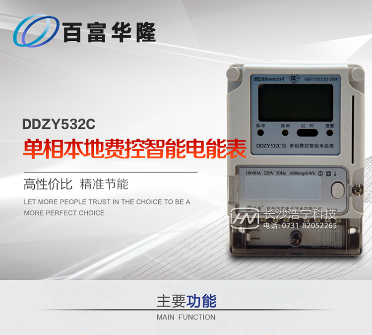 杭州百富華隆DDZY532C單相本地費(fèi)控智能電能表