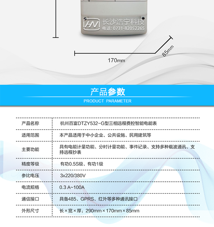 杭州百富華隆DTZY532-G三相四線遠(yuǎn)程費(fèi)控智能電能表