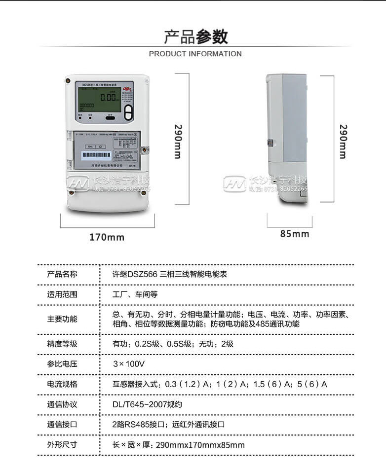 河南許繼DSZ566三相三線智能電能表